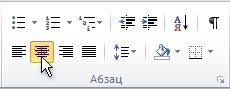 Кнопка ''По центру'' в группе ''Абзац''