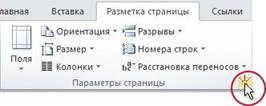 Кнопка запуска диалогового окна ''Параметры страницы''