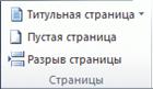 Лента в Office 2010