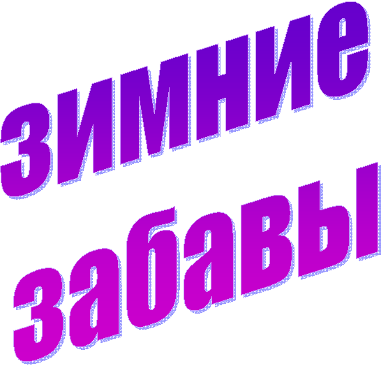 зимние забавы