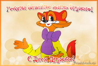 C:\Users\user\Desktop\привал план\92831_kartinki-s-dnem-druzhby.jpg