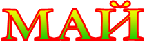 МАЙ