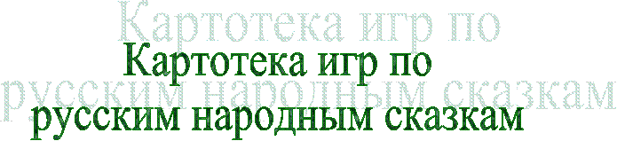 Картотека игр по
русским народным сказкам