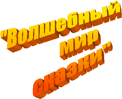 "Волшебный
мир
сказки"