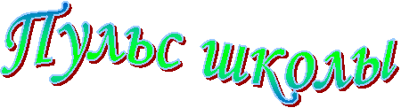 Пульс школы