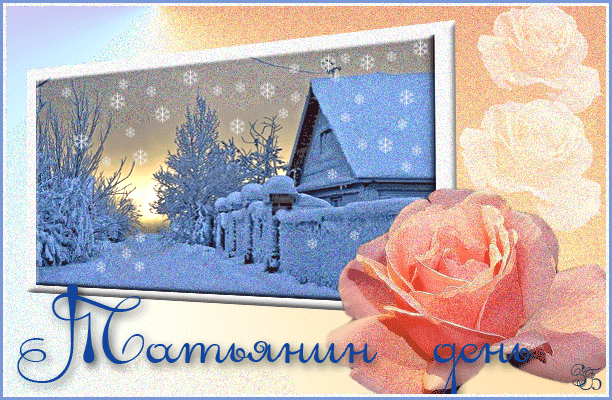 http://supersolnishco.net/wp-content/uploads/2012/01/Tatianin-den-animaciya-10.gif