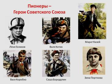 http://900igr.net/datas/istorija/Pionery-geroi-vojny/0008-008-Pionery-Geroi-Sovetskogo-Sojuza.jpg