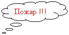 Выноска-облако: