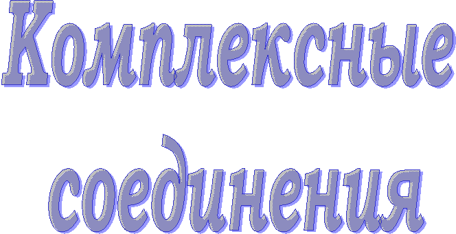 Комплексные соединения
