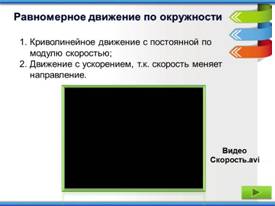 C:\Users\Aida\Desktop\Dvizhenie tela po okruzhnosti1\2\Dvizhenie tela po okruzhnosti �\�����4.JPG