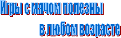 Игры с мячом полезны в любом возрасте