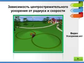 C:\Users\Aida\Desktop\Dvizhenie tela po okruzhnosti1\2\Dvizhenie tela po okruzhnosti �\�����5.JPG