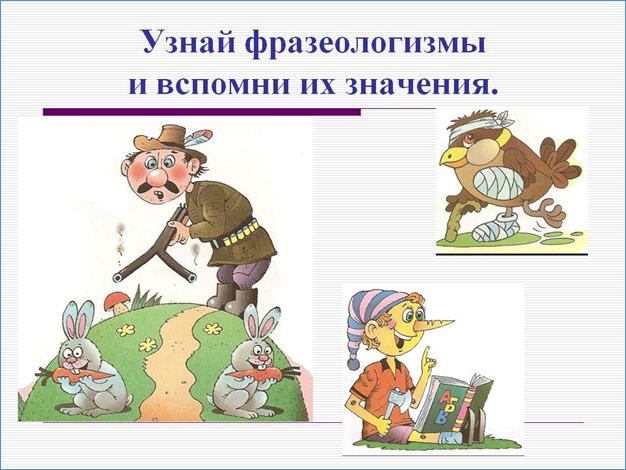 http://900igr.net/datas/russkij-jazyk/Slovar-russkogo-jazyka/0011-011-Uznaj-frazeologizmy-i-vspomni-ikh-znachenija.jpg