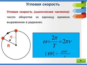 C:\Users\Aida\Desktop\Dvizhenie tela po okruzhnosti1\2\Dvizhenie tela po okruzhnosti �\�����11.JPG