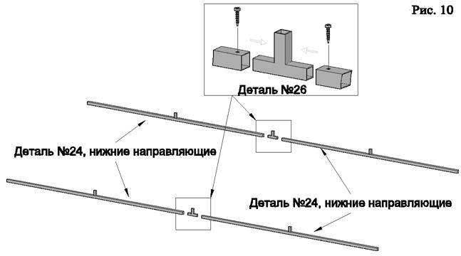 C:\Users\Киндин\Desktop\иры\Теплица\Инструкция по сборке\Инструкция 25 разборная\Для отправки\10.jpg