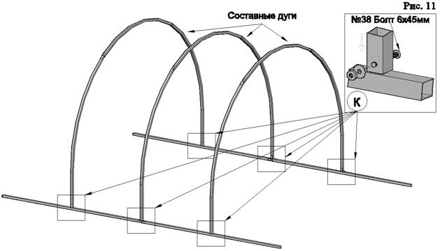 C:\Users\Киндин\Desktop\иры\Теплица16.02\Инструкция по сборке\Инструкция 25 разборная\Для отправки\11.jpg