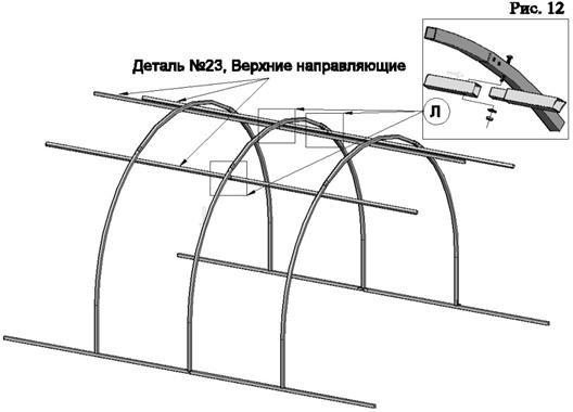 C:\Users\Киндин\Desktop\иры\Теплица\Инструкция по сборке\Инструкция 25 разборная\Для отправки\12.jpg