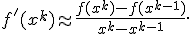 f'(x^k) \approx \frac{f(x^k)-f(x^{k-1})}{x^k-x^{k-1}}.