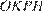http://sdamgia.ru/formula/6a/6afc7026b049ab4cde55bfa1b1431a07p.png