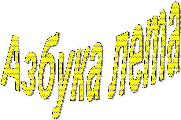 Азбука лета