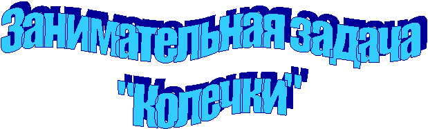 Занимательная задача
"Колечки"