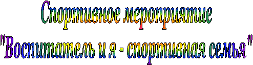 Спортивное
