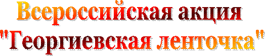 Всероссийская акция
"Георгиевская ленточка"