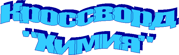 Кроссворд
"Химия"