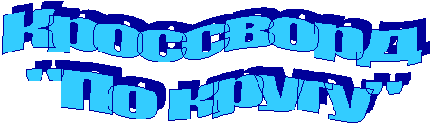 Кроссворд
"По кругу"