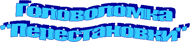 Головоломка
"Перестановки"