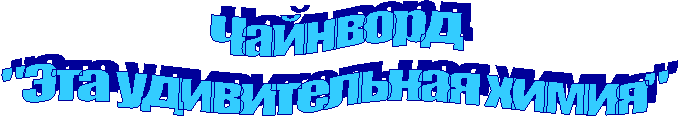 Чайнворд
"Эта удивительная химия"