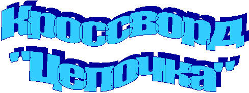 Кроссворд
"Цепочка"