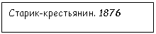 �������: ������-����������. 1876