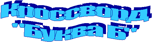 Кроссворд
"Буква Б"