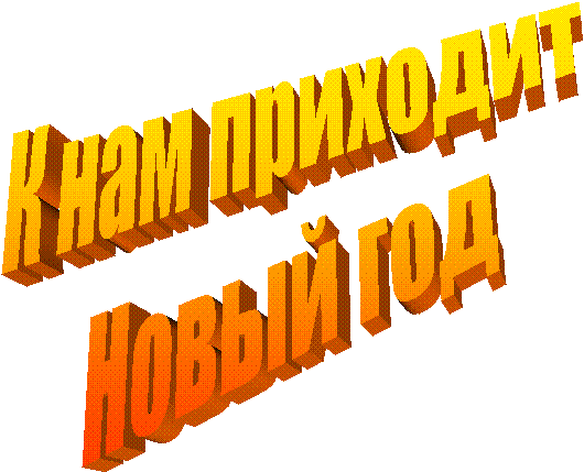 К нам приходит
Новый год