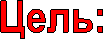 Цель: