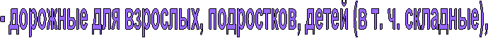 - дорожные для взрослых, подростков, детей (в т. ч. складные),