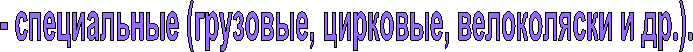 - специальные (грузовые, цирковые, велоколяски и др.).