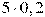 5\cdot0,2