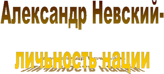 Александр Невский-личьность нации