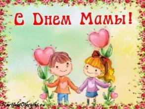 http://ds55-orel.ru/files/uploads/images/s_dnem_mamy_kartinka.png