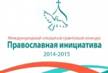 http://www.pravkonkurs.ru/upload/iblock/a00/pravoslavnaya_initsiativa_2014_2015.jpg