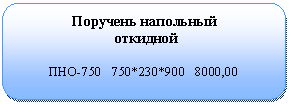 ����������� �������������: �������� ���������

 ��������



���-750 750*230*900 8000,00

