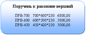 ����������� �������������: �������� � �������� �������



���-700 700*600*230 6800,00

���-600 600*500*230 5800,00

���-450 450*420*230 5000,00

