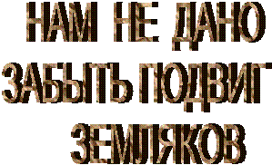 НАМ НЕ ДАНО ЗАБЫТЬ ПОДВИГ ЗЕМЛЯКОВ