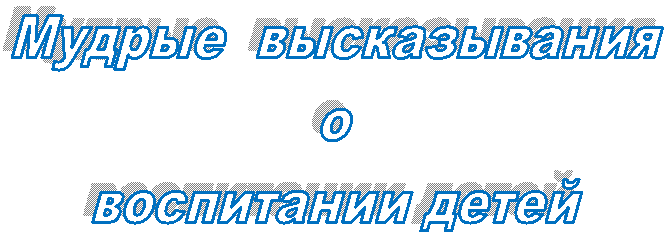 Мудрые высказывания о воспитании детей
