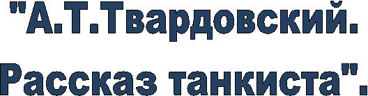 ".Рассказ танкиста".