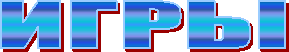 ИГРЫ