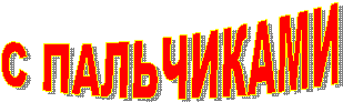 С ПАЛЬЧИКАМИ