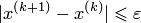|x^{(k+1)}-x^{(k)}|\leqslant \varepsilon